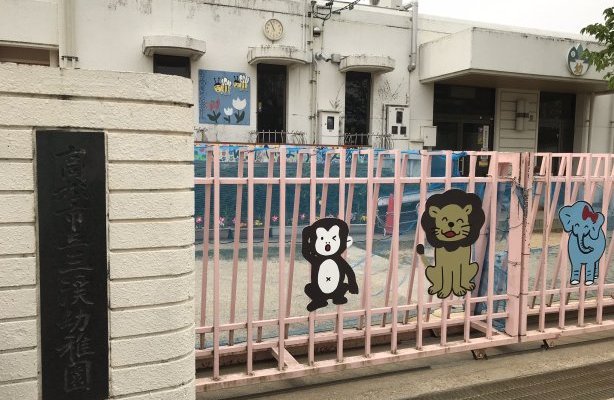 高松市立三渓幼稚園