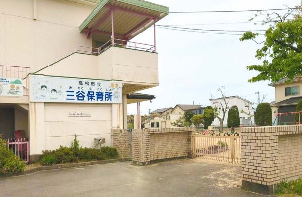 高松市立三谷保育所