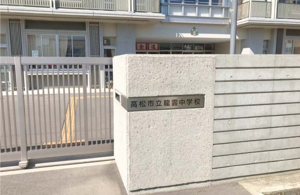 高松市立龍雲中学校