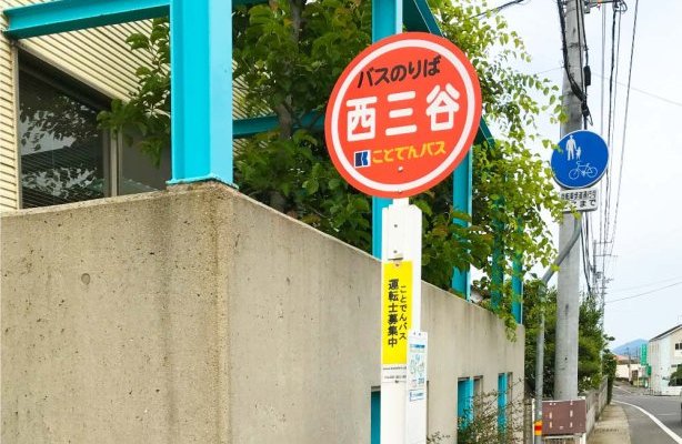 コトデンバス　西三谷停留所