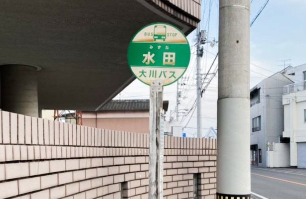 大川バス　水田停留所