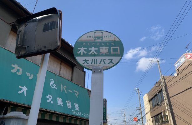 大川バス　木太東口停留所