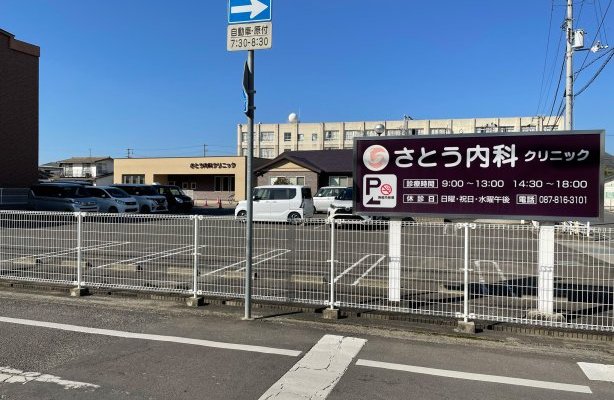 さとう内科クリニック