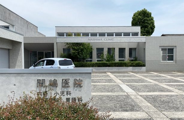間嶋医院(小児科あり)