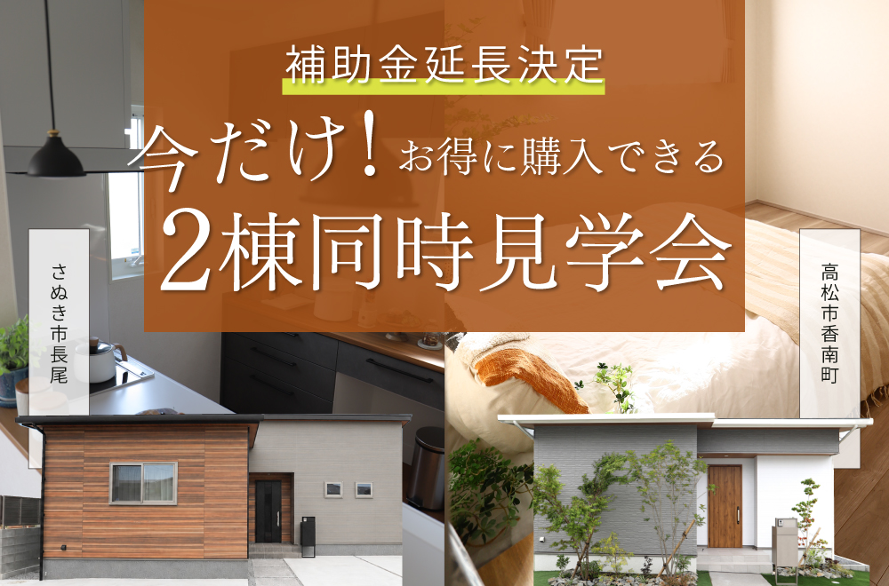 📢補助金延長決定！今だけお得に購入できる2棟同時見学会