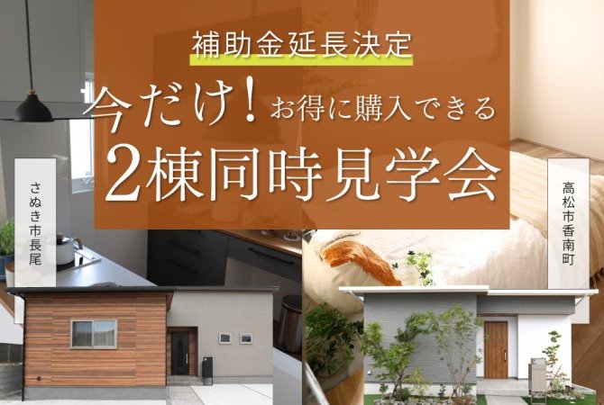 📢補助金延長決定！今だけお得に購入できる2棟同時見学会