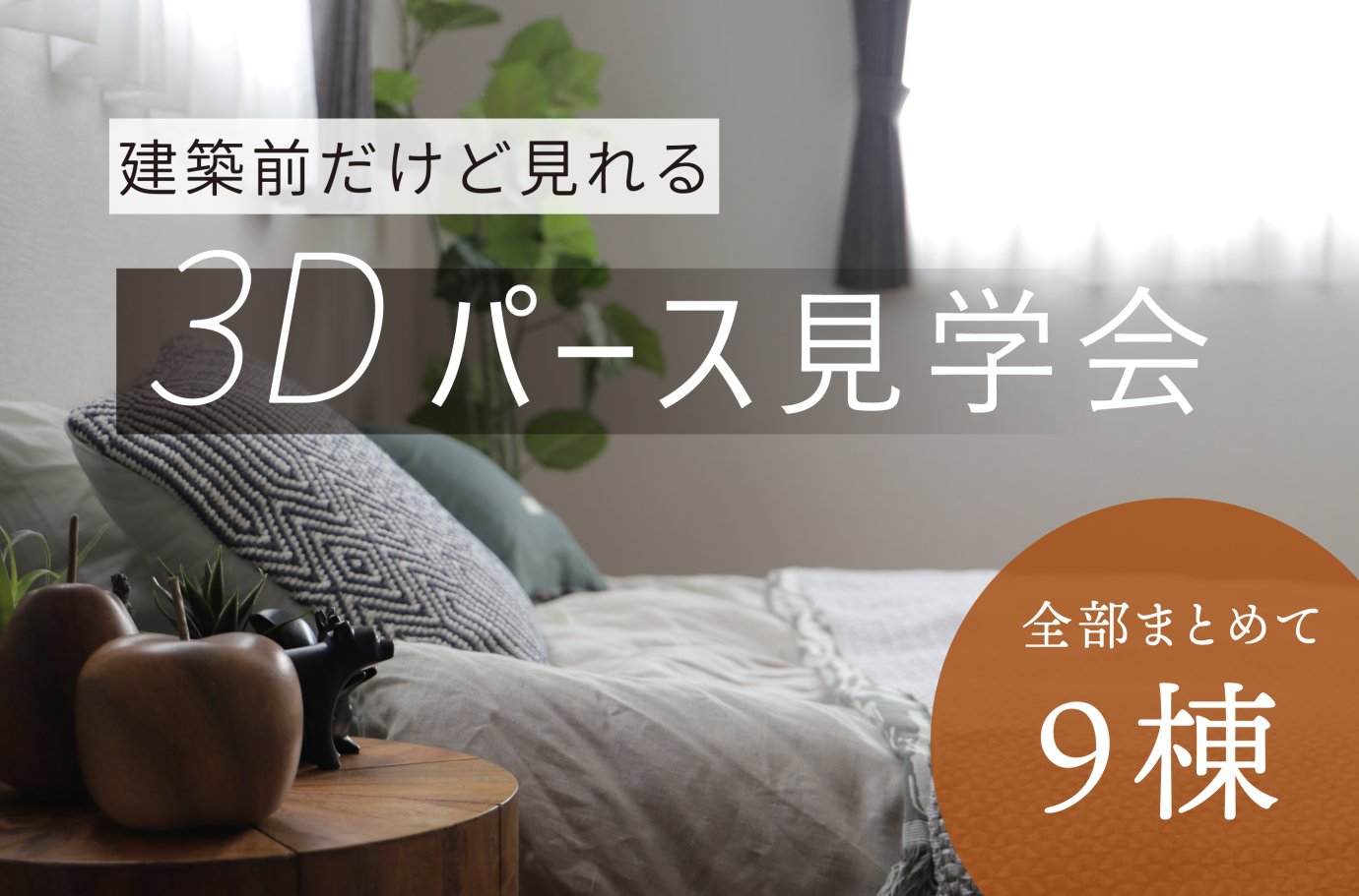 建築前だけど見れる３Dパース見学会