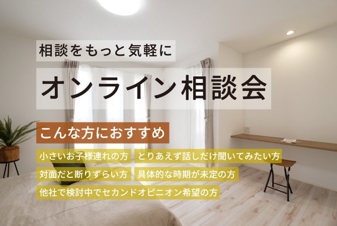 相談をもっと気軽に オンライン相談会