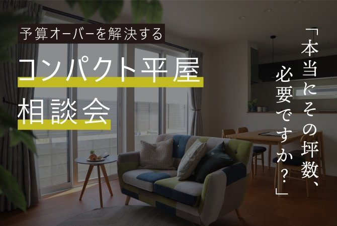 予算オーバーを解決するコンパクト平屋相談会