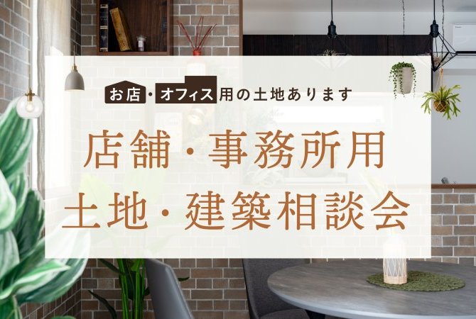店舗・事務所用 土地・建築相談会