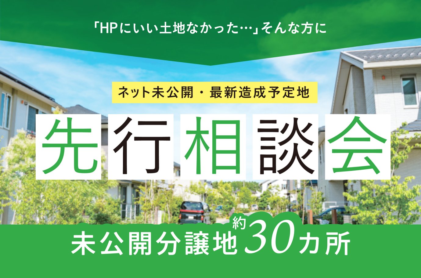 ネット未公開・最新造成予定地 先行相談会