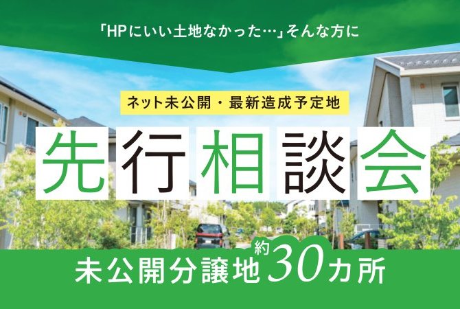 ネット未公開・最新造成予定地 先行相談会
