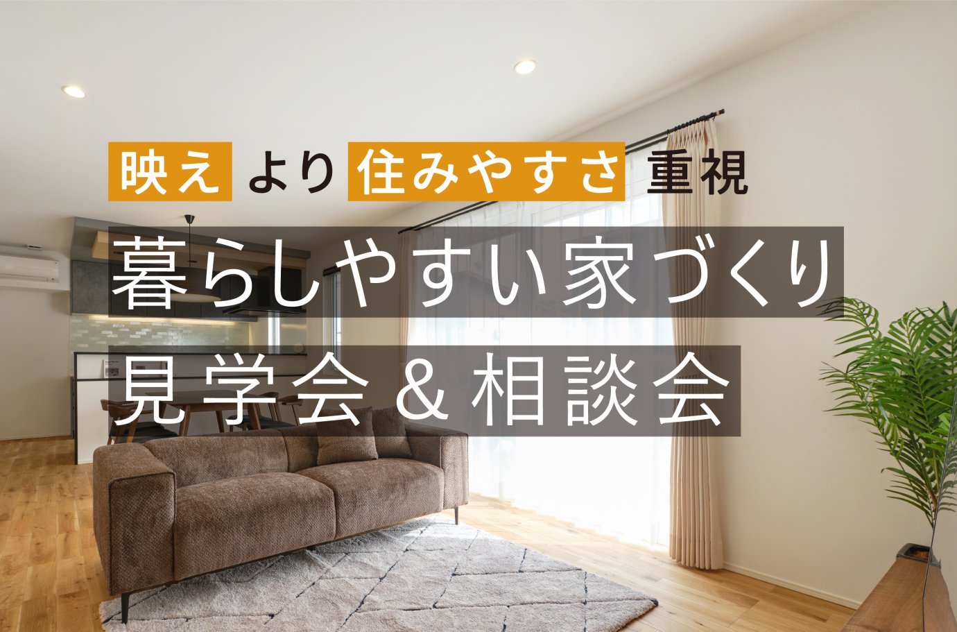 暮らしやすい家づくり見学＆相談会