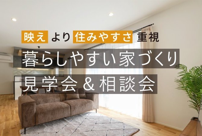 暮らしやすい家づくり見学＆相談会