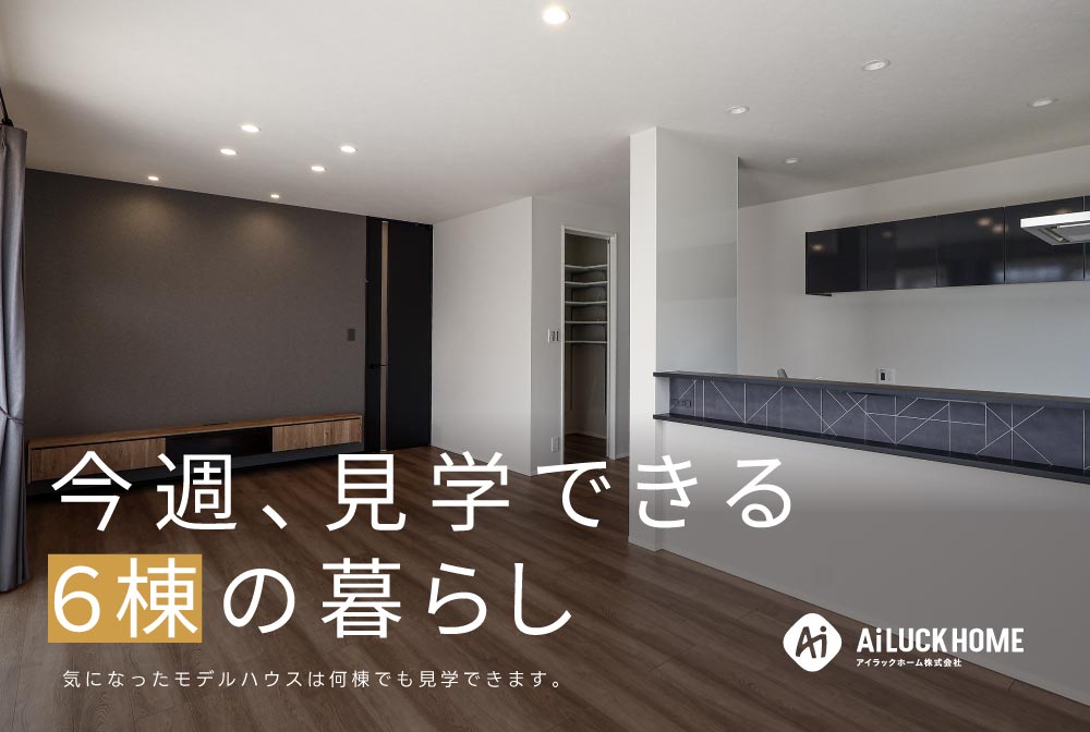 今週、見学できる ６棟の暮らし