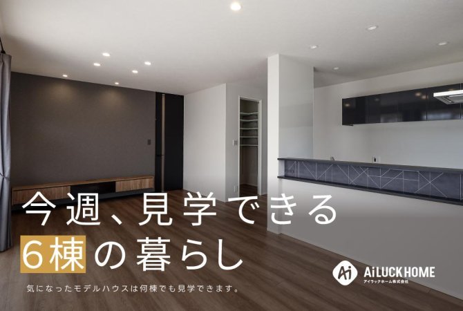 今週、見学できる ６棟の暮らし