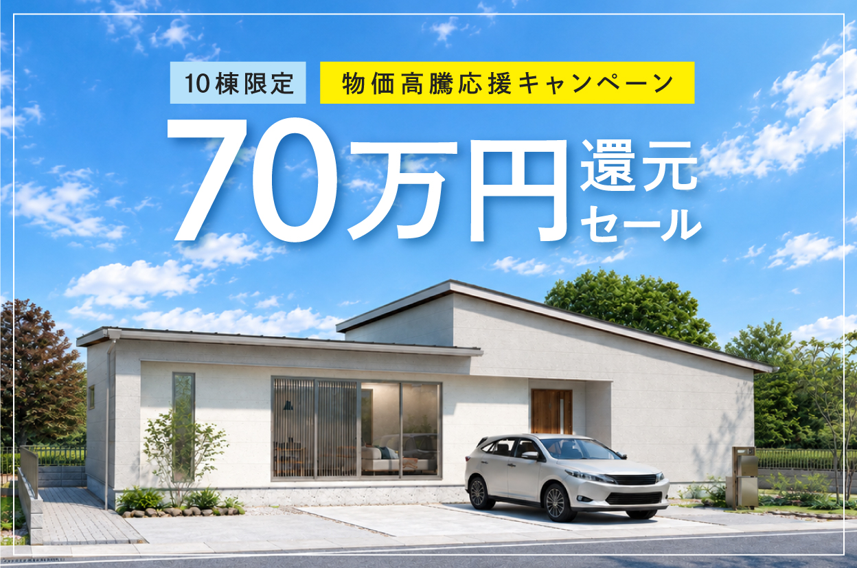 〈10組限定〉物価高騰応援キャンペーン！70万円還元セール