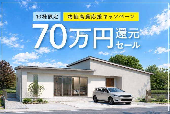 〈10組限定〉物価高騰応援キャンペーン！70万円還元セール