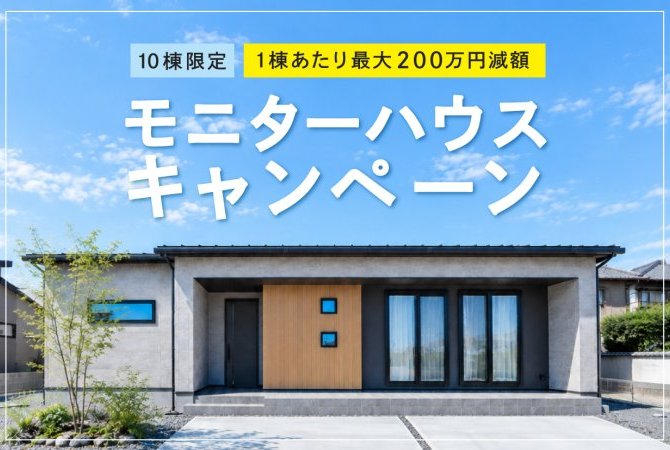 〈10組限定〉200万円減額モニターハウスキャンペーン