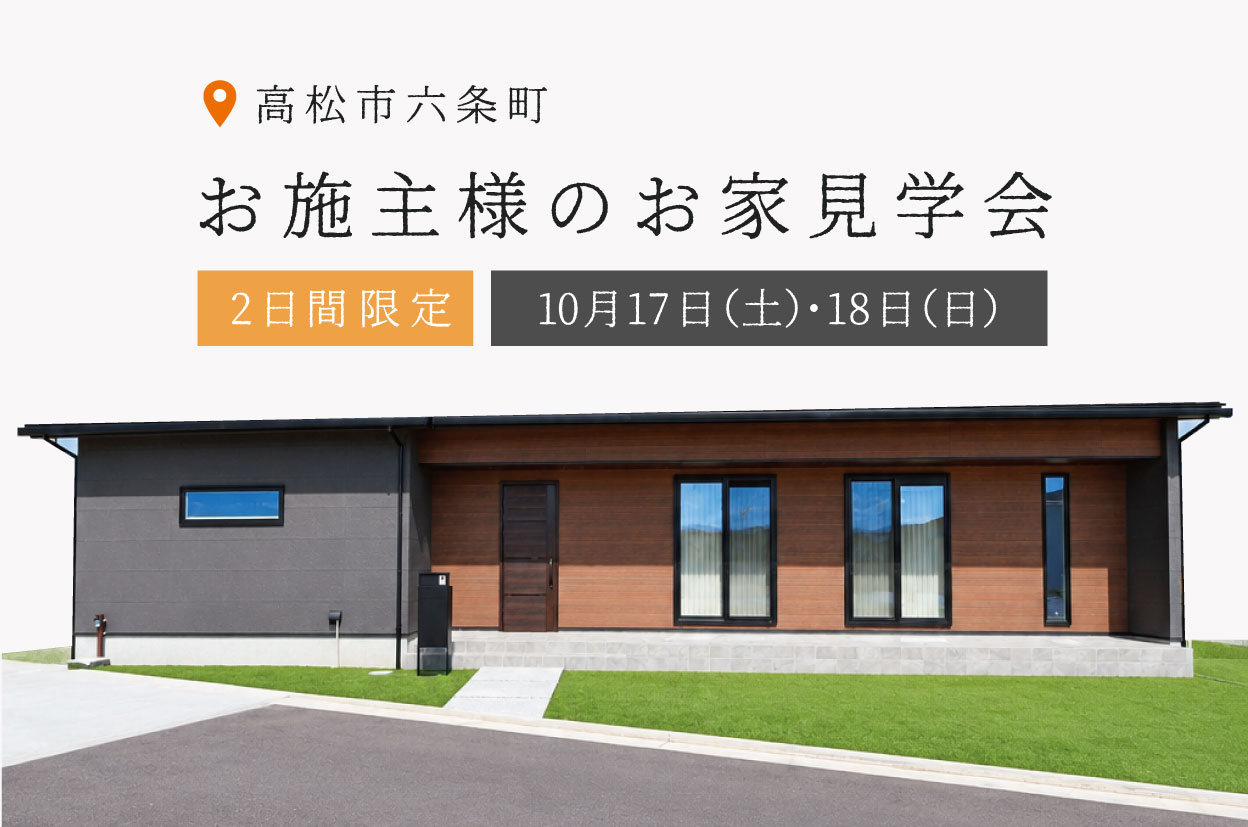 【2日間限定】お施主様のお家見学会