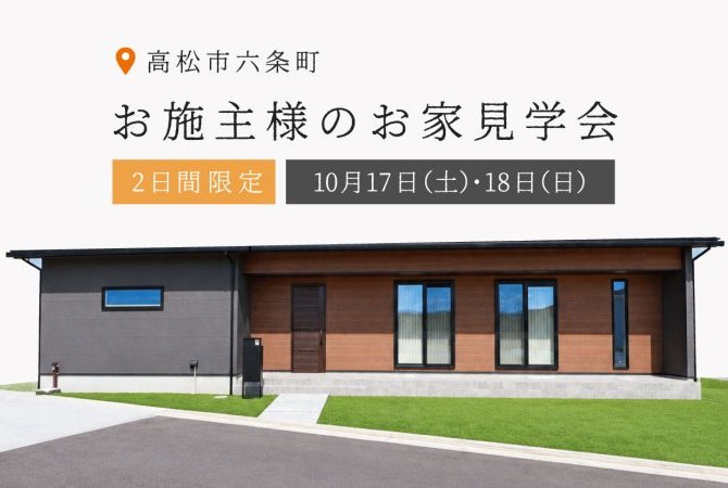 【2日間限定】お施主様のお家見学会