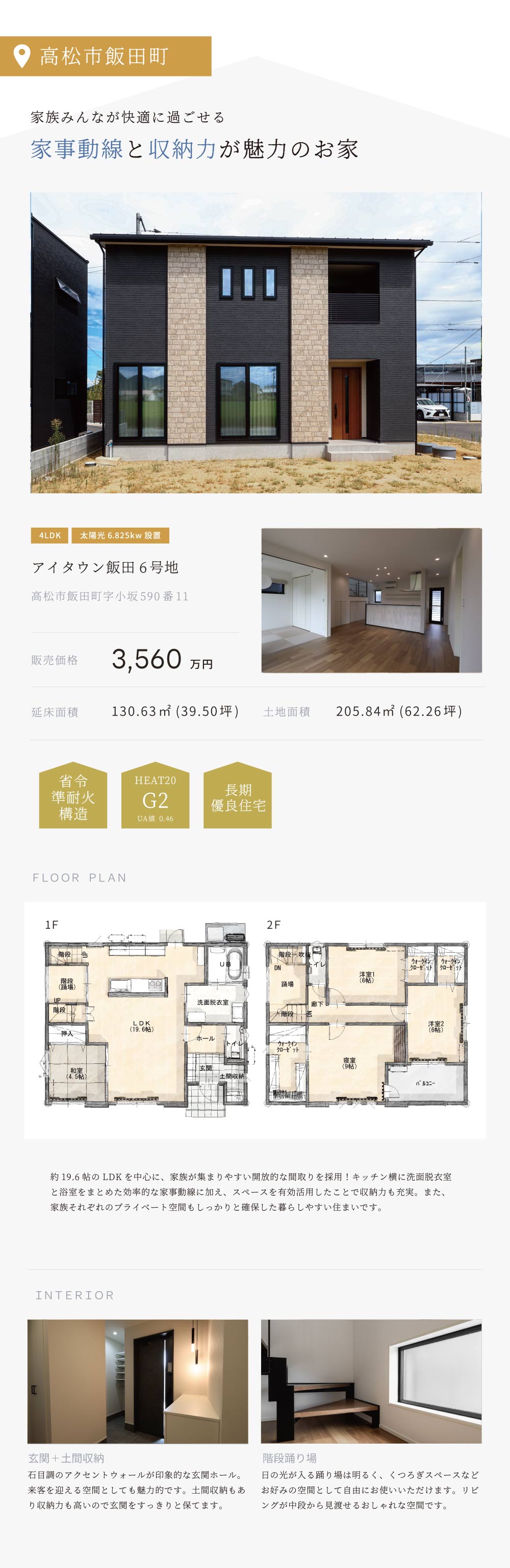 【高松市飯田町】アイタウン飯田6号地/4LDK/2階建/3,560万円