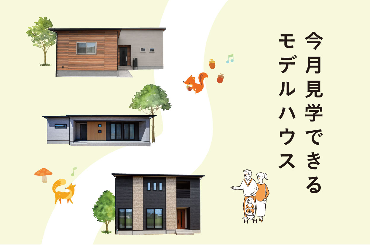今月見学できる建売住宅を公開中