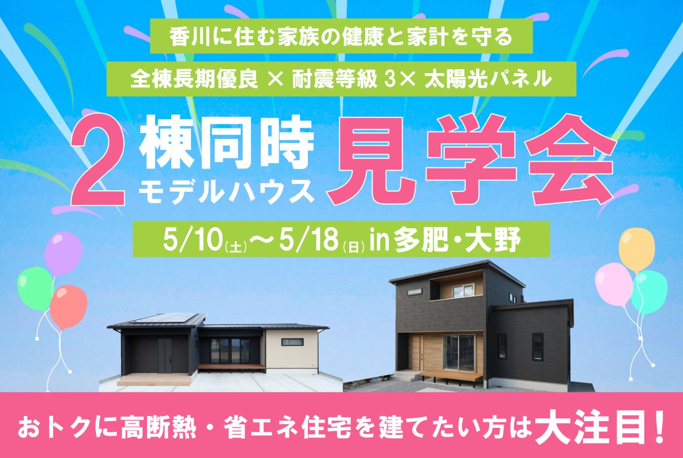 【多肥＆大野】2棟見比べ見学会