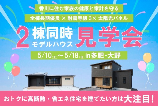 【多肥＆大野】2棟見比べ見学会