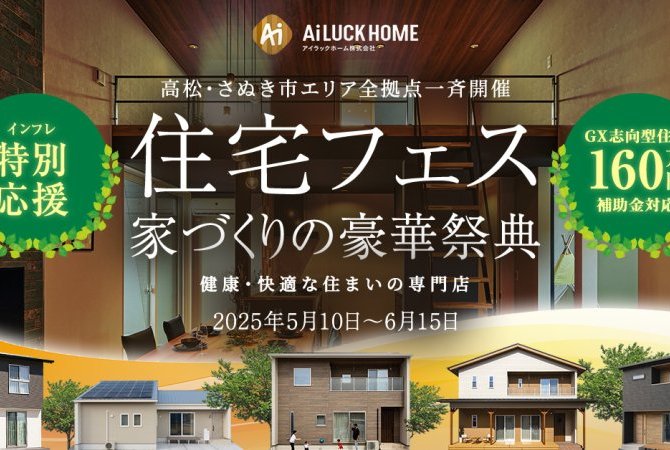 住宅フェス