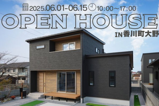 【香川町大野】OPEN HOUSE