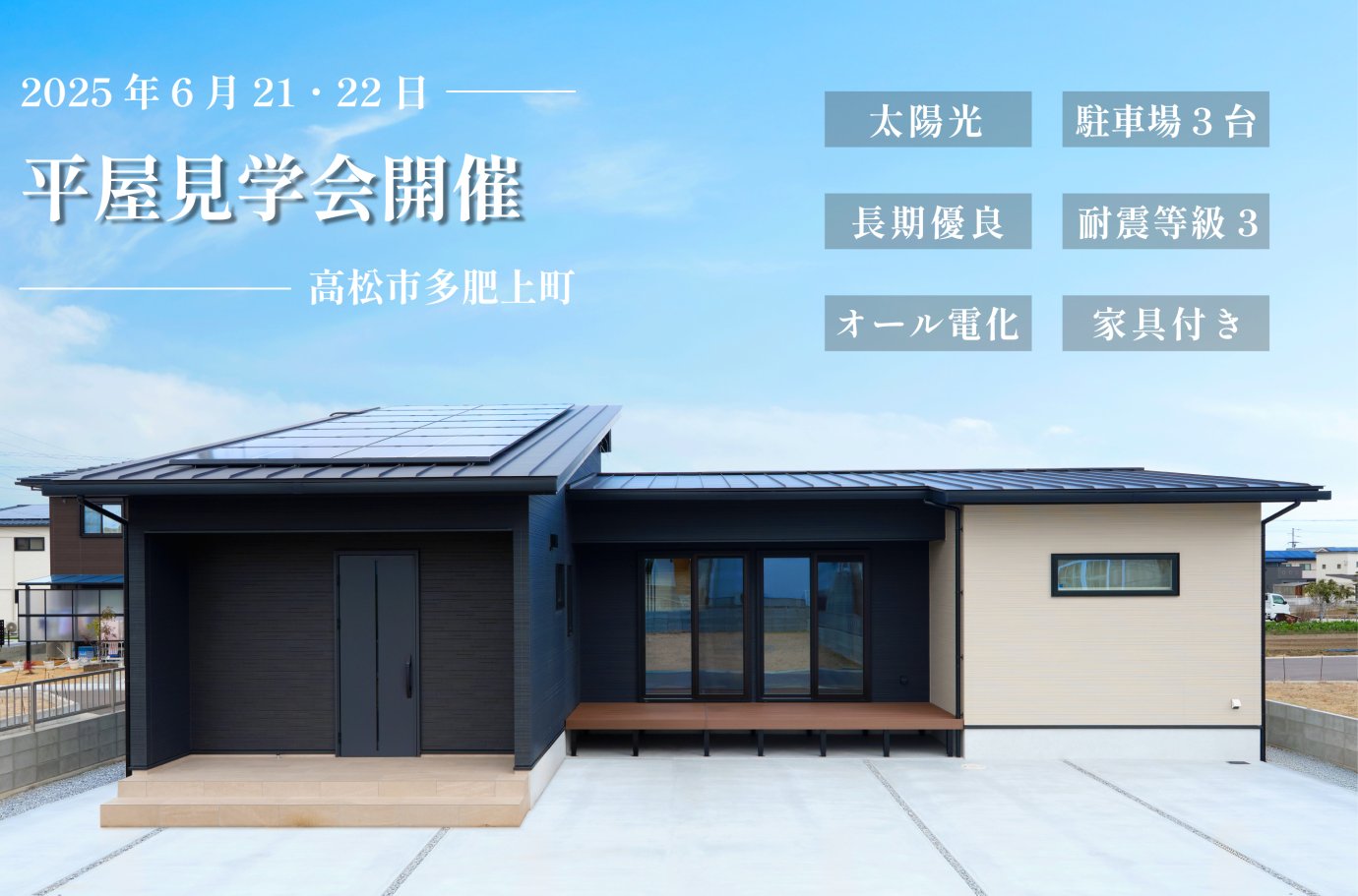 【多肥上町】平屋見学会