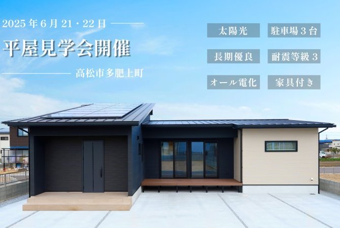 【多肥上町】平屋見学会