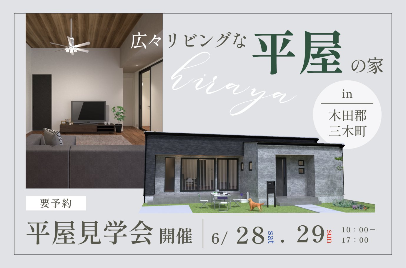 【三木町】平屋完成見学会
