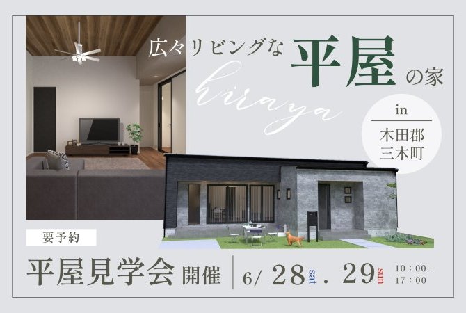 【三木町】平屋完成見学会