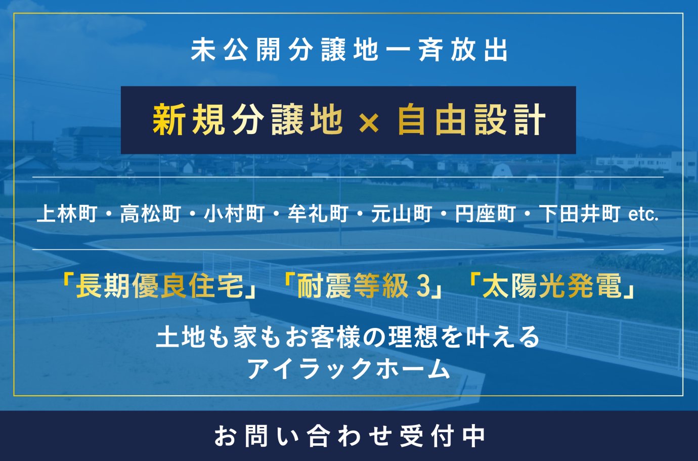 未公開分譲地一斉放出フェア!