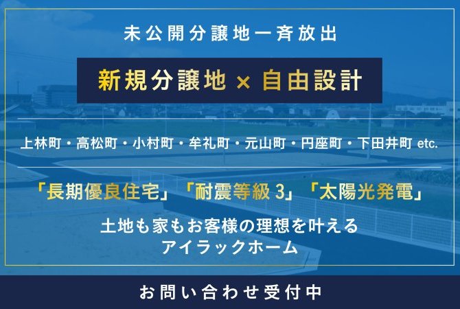 未公開分譲地一斉放出フェア！