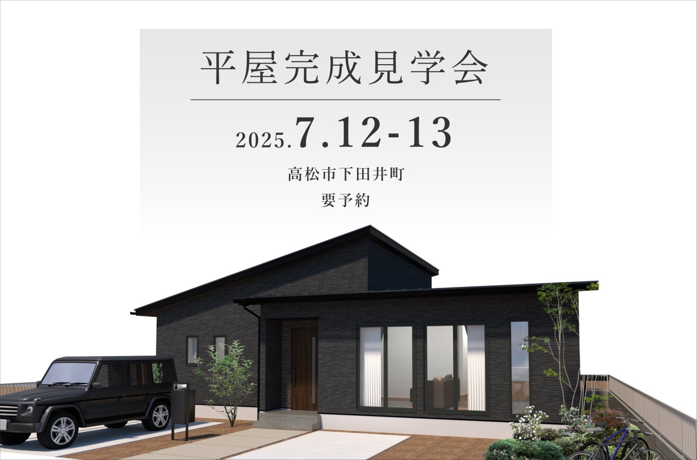 【下田井町】平屋完成見学会