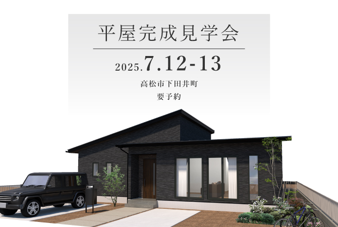 【下田井町】平屋完成見学会