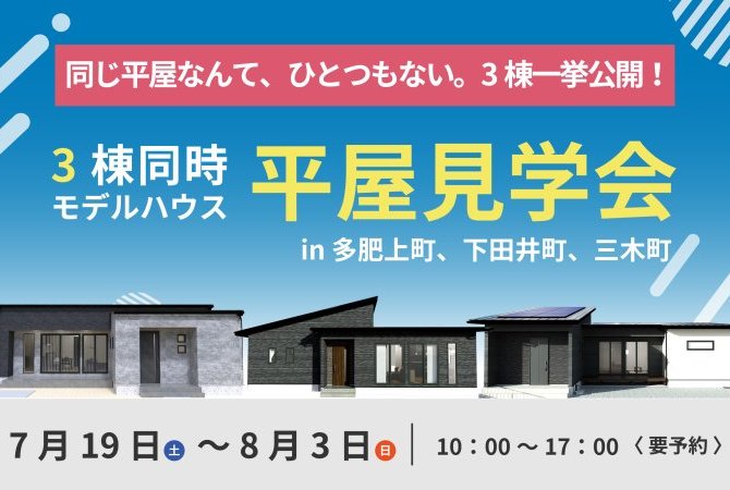 【平屋イベント】3棟同時平屋見学会