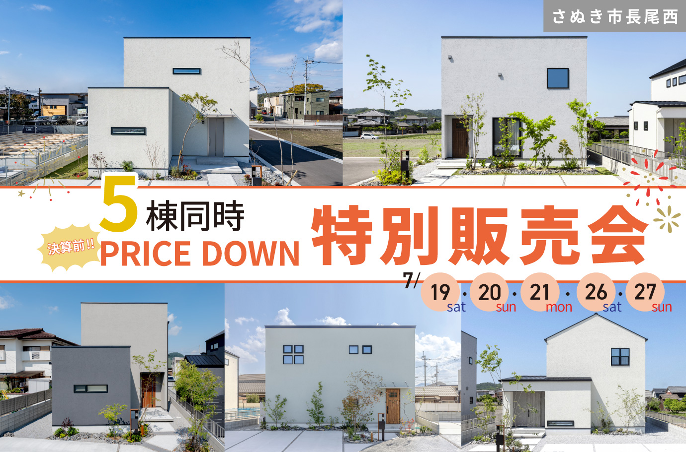 決算前！5棟同時特別販売会！