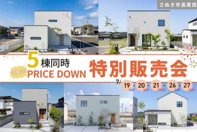決算前！5棟同時特別販売会！