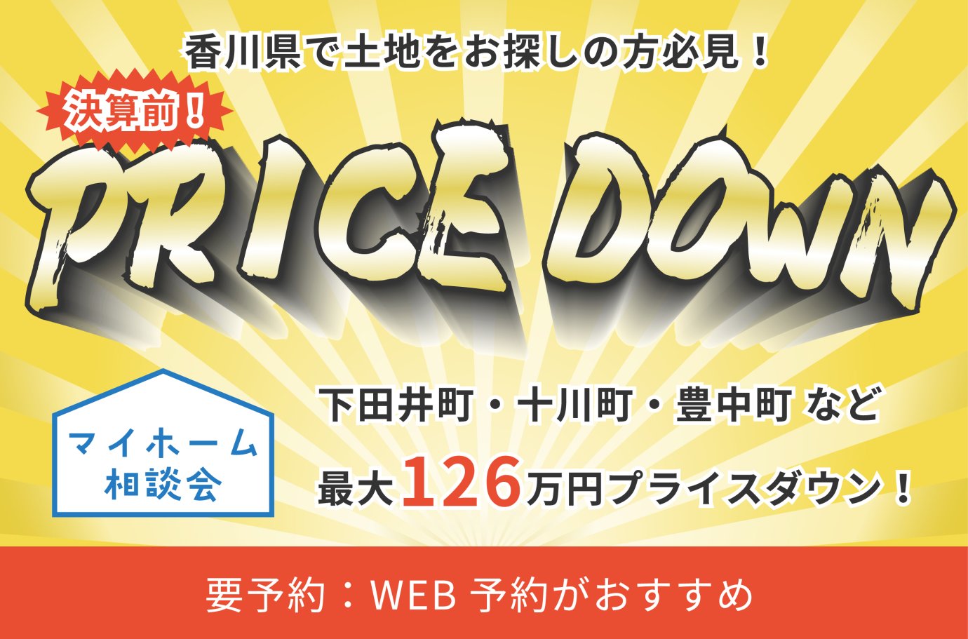 【9/30までの期間限定!】決算前!土地PRICE DOWN!