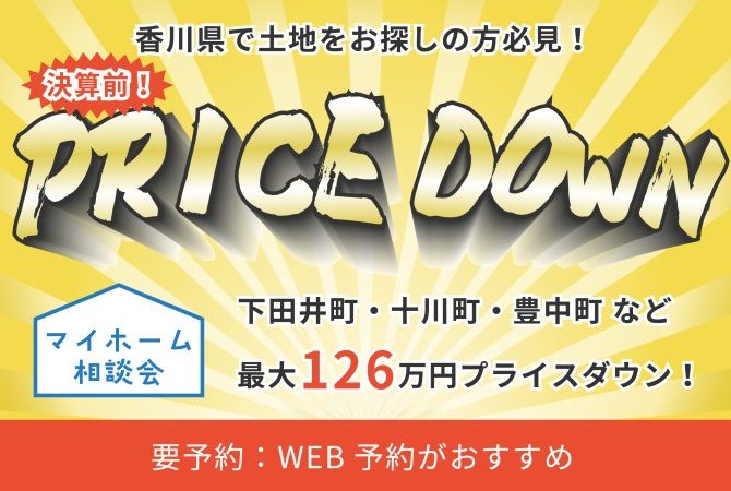 【9/30までの期間限定！】決算前！土地PRICE DOWN！