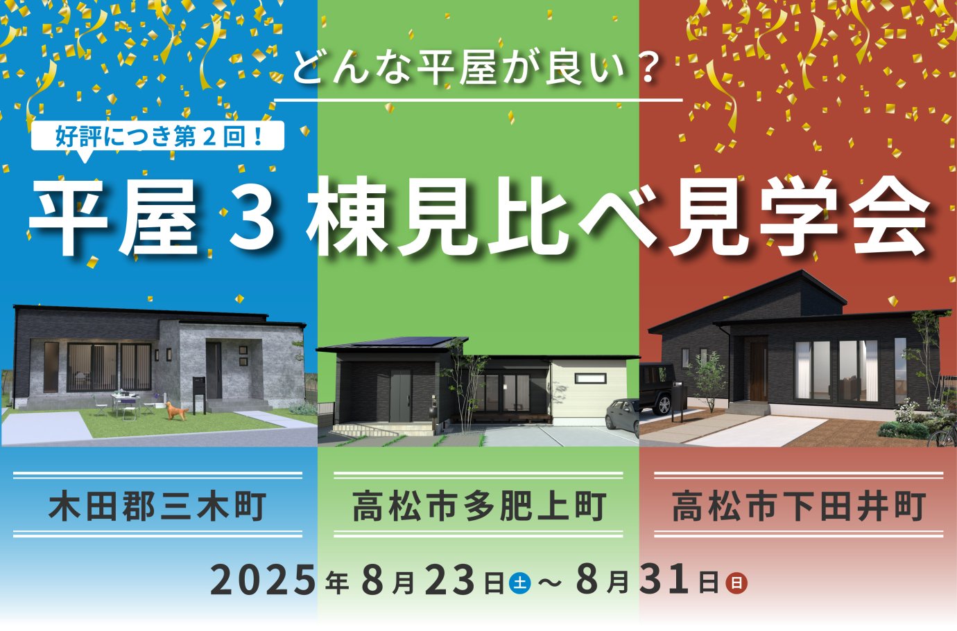 【平屋イベント】3棟見比べ見学会