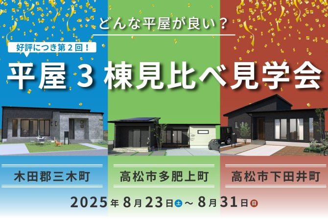 【平屋イベント】3棟見比べ見学会