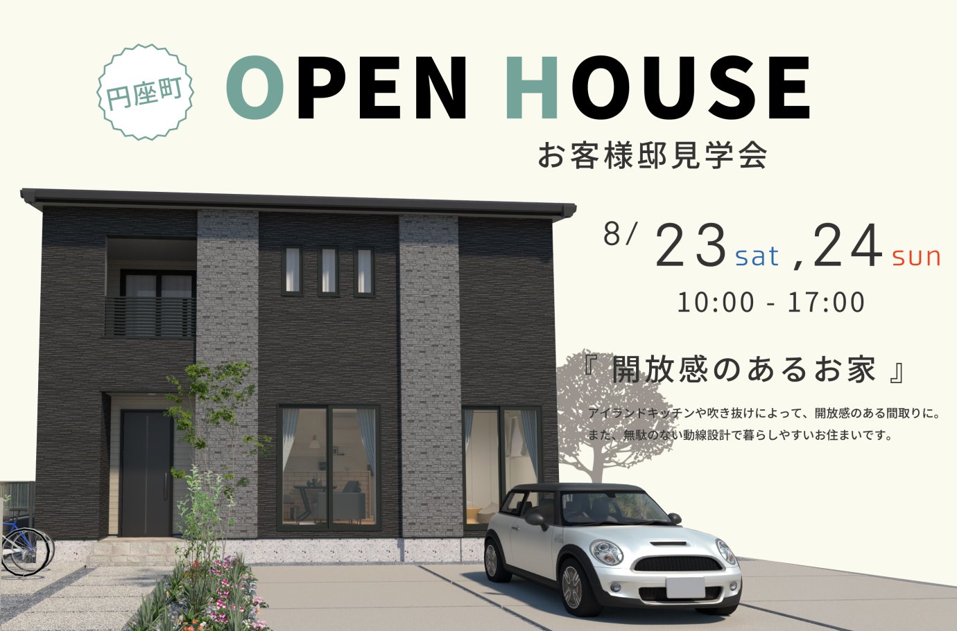 【円座町】お客様邸見学会