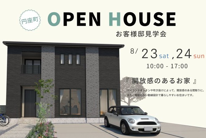 【円座町】お客様邸見学会
