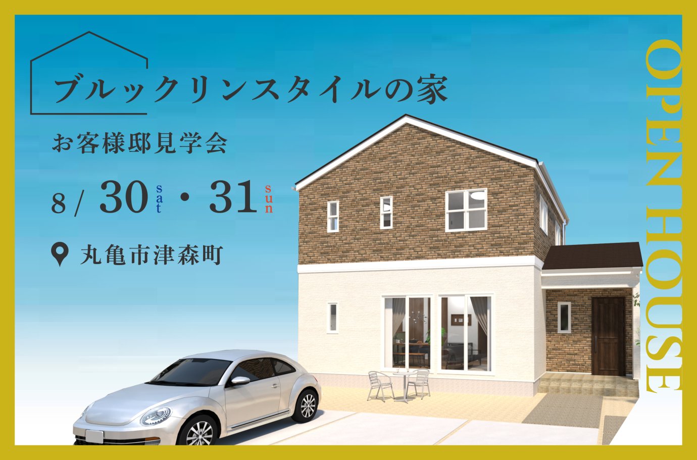 【丸亀市津森町】お客様邸見学会