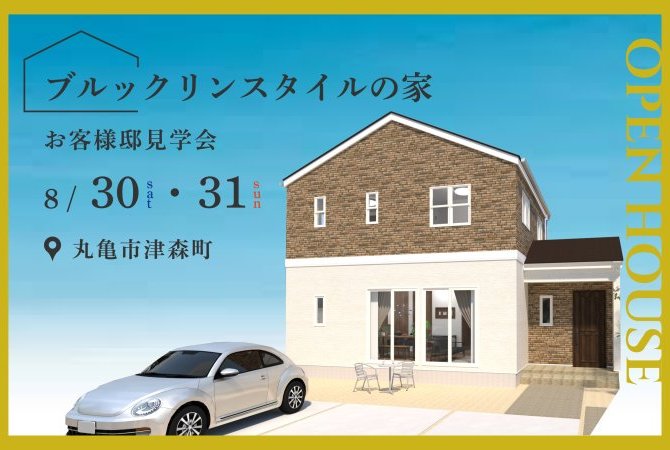 【丸亀市津森町】お客様邸見学会